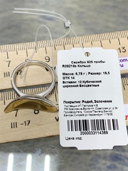 *Кольцо р.18,5 Белый Фианит арт. R09219з-369 Вес 6,78 г - фото 187467