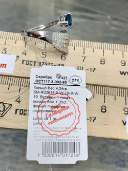 *Кольцо р.19 Топаз Лондон арт. SM-R02915-X-W-LB-X-W-252 вес 4,24 г - фото 187505 *Кольцо р.19 Топаз Лондон арт. SM-R02915-X-W-LB-X-W-252 вес 4,24 г - фото 187505