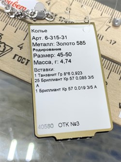 *Колье р.45-50 Танзанит цв Белое арт. 6-315-31-807 (вес 4,74 г) - фото 188509 *Колье р.45-50 Танзанит цв Белое арт. 6-315-31-807 (вес 4,74 г) - фото 188509