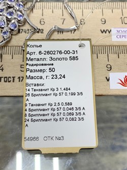 *Колье 50 см. Танзанит цв Белое арт 6-260276-00-31-662 вес 23,24 г - фото 188685 *Колье 50 см. Танзанит цв Белое арт 6-260276-00-31-662 вес 23,24 г - фото 188685