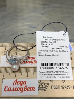 *Кольцо р.17 Микс Голубой Топаз Белый Жемчуг арт. 01-0478/0М57-00-575 Вес 4,36 г - фото 188756 *Кольцо р.17 Микс Голубой Топаз Белый Жемчуг арт. 01-0478/0М57-00-575 Вес 4,36 г - фото 188756