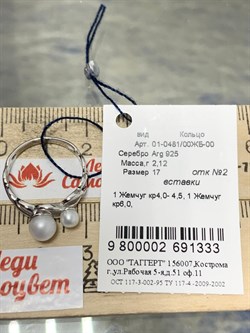 *Кольцо р.17 Белый Жемчуг арт. 01-0481/00ЖБ-00-333 Вес 2,12 г - фото 188763 *Кольцо р.17 Белый Жемчуг арт. 01-0481/00ЖБ-00-333 Вес 2,12 г - фото 188763