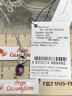*Колье р.40-45 Аметист Кабошон арт. 06-2307/00АМ-00-492 Вес 2,83 г - фото 188783 *Колье р.40-45 Аметист Кабошон арт. 06-2307/00АМ-00-492 Вес 2,83 г - фото 188783