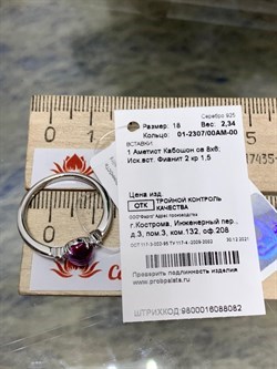 *Кольцо р.18 Аметист Кабошон арт. 01-2307/00АМ-00-870 Вес 2,34 г - фото 188787 *Кольцо р.18 Аметист Кабошон арт. 01-2307/00АМ-00-870 Вес 2,34 г - фото 188787