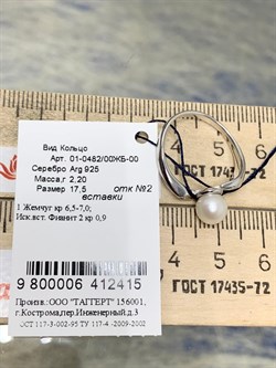 *Кольцо р.17,5 Белый Жемчуг арт. 01-0482/00ЖБ-00-415 Вес 2,20 г - фото 188815 *Кольцо р.17,5 Белый Жемчуг арт. 01-0482/00ЖБ-00-415 Вес 2,20 г - фото 188815