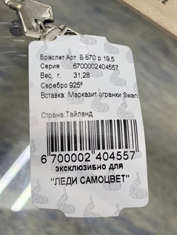 *Браслет р.19,5 Марказит арт. BR 0670-557 вес 31,28 г - фото 190079 *Браслет р.19,5 Марказит арт. BR 0670-557 вес 31,28 г - фото 190079