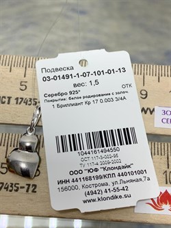 *Подвеска арт. 03-01491-1-07-101-01-13-550 Вес 1,5 г - фото 190095 *Подвеска арт. 03-01491-1-07-101-01-13-550 Вес 1,5 г - фото 190095