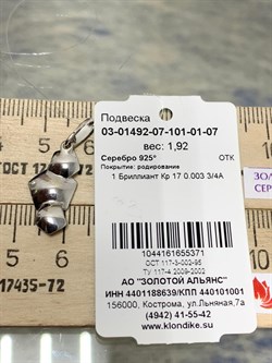 *Подвеска арт. 03-01492-07-101-01-07-371 Вес 1,92 г - фото 190185 *Подвеска арт. 03-01492-07-101-01-07-371 Вес 1,92 г - фото 190185