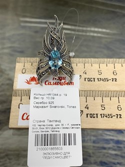 *Кольцо р.19 Микс Марказит Голубой Топаз арт. HR1344-603 вес 10.09 г - фото 190668 *Кольцо р.19 Микс Марказит Голубой Топаз арт. HR1344-603 вес 10.09 г - фото 190668