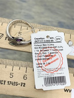 *Кольцо р.19 Топаз Аметист арт. SM-R02898-X-W-SBT-X-Pur-363 вес 3,24 г - фото 190698