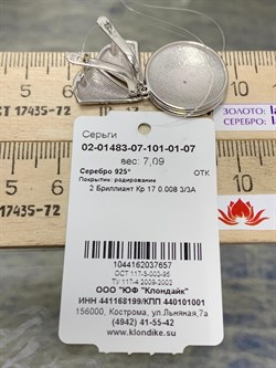 *Серьги арт. 02-01483-07-101-01-07-657 Вес 7,09 г - фото 191409 *Серьги арт. 02-01483-07-101-01-07-657 Вес 7,09 г - фото 191409