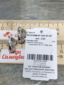 *Серьги арт. 02-01496-07-101-01-07-964 Вес 3,63 г - фото 191631 *Серьги арт. 02-01496-07-101-01-07-964 Вес 3,63 г - фото 191631