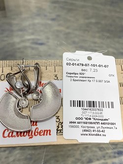 *Серьги арт. 02-01479-07-101-01-07-633 Вес 7,23 г - фото 191729 *Серьги арт. 02-01479-07-101-01-07-633 Вес 7,23 г - фото 191729