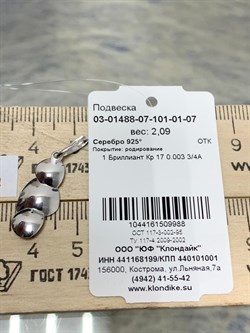 *Подвеска арт. 03-01488-07-101-01-07-988 Вес 2,09 г - фото 191807 *Подвеска арт. 03-01488-07-101-01-07-988 Вес 2,09 г - фото 191807