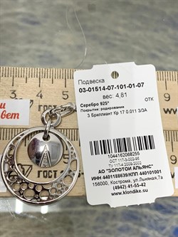 *Подвеска арт. 03-01514-07-101-01-07-255 Вес 4,81 г - фото 191897 *Подвеска арт. 03-01514-07-101-01-07-255 Вес 4,81 г - фото 191897