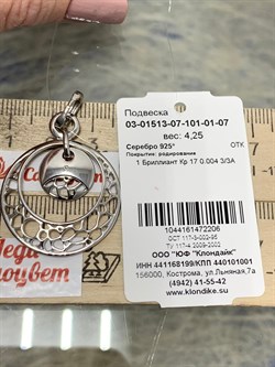 *Подвеска арт. 03-01513-07-101-01-07-206 Вес 4,25 г - фото 191994 *Подвеска арт. 03-01513-07-101-01-07-206 Вес 4,25 г - фото 191994