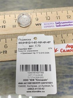 *Подвеска арт. 03-01512-1-07-101-01-07-793 Вес 1,73 г - фото 192041 *Подвеска арт. 03-01512-1-07-101-01-07-793 Вес 1,73 г - фото 192041