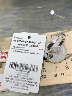 *Кольцо р.18 арт. 01-01507-07-101-01-07-053 Вес 6,38 г - фото 192046 *Кольцо р.18 арт. 01-01507-07-101-01-07-053 Вес 6,38 г - фото 192046
