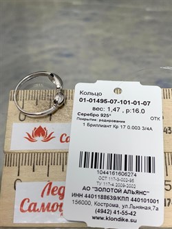 *Кольцо р.16 арт. 01-01495-07-101-01-07-274 Вес 1,47 г - фото 192089 *Кольцо р.16 арт. 01-01495-07-101-01-07-274 Вес 1,47 г - фото 192089
