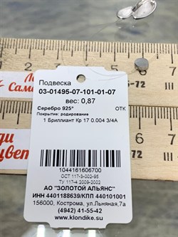 *Подвеска арт. 03-01495-07-101-01-07-700 Вес 0,87 г - фото 192099 *Подвеска арт. 03-01495-07-101-01-07-700 Вес 0,87 г - фото 192099