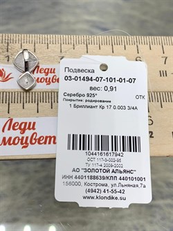 *Подвеска арт. 03-01494-07-101-01-07-942 Вес 0,91 г - фото 192113 *Подвеска арт. 03-01494-07-101-01-07-942 Вес 0,91 г - фото 192113