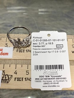 *Кольцо р.18,5 арт. С-01-01355-07-101-01-07-049 Вес 3,77 г - фото 192127 *Кольцо р.18,5 арт. С-01-01355-07-101-01-07-049 Вес 3,77 г - фото 192127