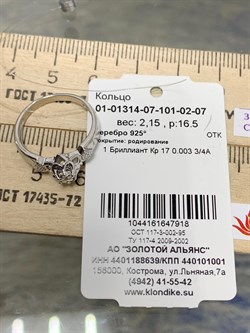 *Кольцо р.16,5 арт. 01-01314-07-101-02-07-918 Вес 2,15 г - фото 192146 *Кольцо р.16,5 арт. 01-01314-07-101-02-07-918 Вес 2,15 г - фото 192146