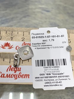*Подвеска арт. 03-01523-1-07-101-01-07-684 Вес 1,79 г - фото 192240 *Подвеска арт. 03-01523-1-07-101-01-07-684 Вес 1,79 г - фото 192240
