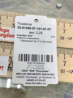 *Подвеска арт. 03-01485-07-101-01-07-343 Вес 2,28 г - фото 192250 *Подвеска арт. 03-01485-07-101-01-07-343 Вес 2,28 г - фото 192250