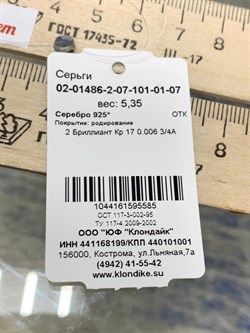 *Серьги арт. 02-01486-2-07-101-01-07-585 Вес 5,35 г - фото 192305 *Серьги арт. 02-01486-2-07-101-01-07-585 Вес 5,35 г - фото 192305