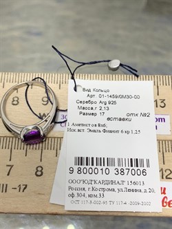 *Кольцо р.17 Аметист арт. 01-1459/0М30-00-006 Вес 2,2 г - фото 192322 *Кольцо р.17 Аметист арт. 01-1459/0М30-00-006 Вес 2,2 г - фото 192322