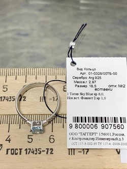 *Кольцо р.18,5 Голубой Топаз арт. 01-0328/00ТБ-00-560 Вес 2,97 г - фото 192832