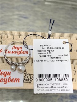 *Кольцо р.19,5 Белый Жемчуг арт. 01-0481/00ЖБ-00-839 Вес 2,30 г - фото 192948 *Кольцо р.19,5 Белый Жемчуг арт. 01-0481/00ЖБ-00-839 Вес 2,30 г - фото 192948