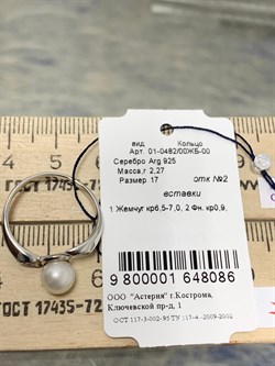 *Кольцо р.17 Белый Жемчуг арт. 01-0482/00ЖБ-00-086 Вес 2,27 г - фото 192988 *Кольцо р.17 Белый Жемчуг арт. 01-0482/00ЖБ-00-086 Вес 2,27 г - фото 192988