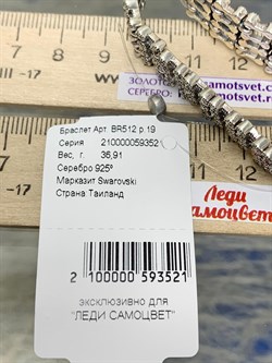*Браслет р.19 Марказит арт. BR512-521 (вес 36,91 г) - фото 193057 *Браслет р.19 Марказит арт. BR512-521 (вес 36,91 г) - фото 193057