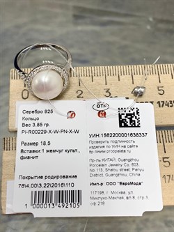 *Кольцо р.18,5 Белый Жемчуг арт. PI-R00229-X-W-PN-X-W-337 вес 3,85 г - фото 193552 *Кольцо р.18,5 Белый Жемчуг арт. PI-R00229-X-W-PN-X-W-337 вес 3,85 г - фото 193552
