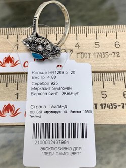 *Кольцо р.20 Микс Марказит Жемчуг Бирюза арт. HR1269-984 (вес 4,88 г) - фото 193893 *Кольцо р.20 Микс Марказит Жемчуг Бирюза арт. HR1269-984 (вес 4,88 г) - фото 193893