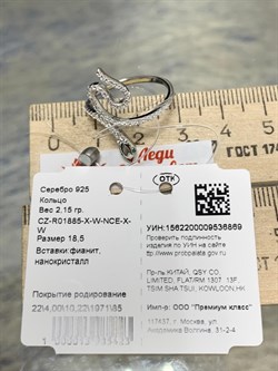*Кольцо р.18,5 Фианит Змейка арт. CZ-R01885-X-W-NCE-X-W-869 вес 2,15 г - фото 194146 *Кольцо р.18,5 Фианит Змейка арт. CZ-R01885-X-W-NCE-X-W-869 вес 2,15 г - фото 194146
