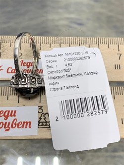 *Кольцо р.19 Марказит Корунд Коричневый Сапфир арт. M101226-579 вес 4,63 г - фото 194427