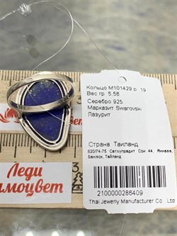 *Кольцо р.19 Микс Марказит Лазурит арт. M101429-409 вес 5,56 г - фото 194436 *Кольцо р.19 Микс Марказит Лазурит арт. M101429-409 вес 5,56 г - фото 194436