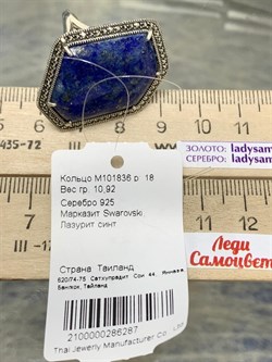 *Кольцо р.18 Микс Марказит Лазурит арт. M101836-287 вес 10,92 г - фото 194445 *Кольцо р.18 Микс Марказит Лазурит арт. M101836-287 вес 10,92 г - фото 194445