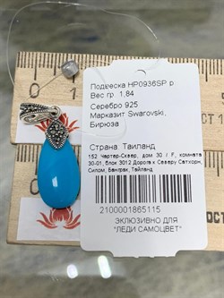 *Подвеска Микс Марказит Бирюза арт. HP0936SP-115 (вес 1,84 г) - фото 194552 *Подвеска Микс Марказит Бирюза арт. HP0936SP-115 (вес 1,84 г) - фото 194552