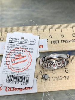 *Кольцо р.17,5 Турмалин арт. SM-R02909-X-W-Pin-X-W-021 вес 3,33 г - фото 194766 *Кольцо р.17,5 Турмалин арт. SM-R02909-X-W-Pin-X-W-021 вес 3,33 г - фото 194766