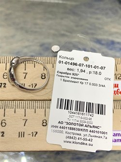 *Кольцо р.18 арт. 01-01496-07-101-01-07-742  Вес 1,94 г - фото 195066 *Кольцо р.18 арт. 01-01496-07-101-01-07-742  Вес 1,94 г - фото 195066