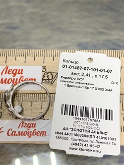 *Кольцо р.17,5 арт. 01-01487-07-101-01-07-654 Вес 2,41 г - фото 195147 *Кольцо р.17,5 арт. 01-01487-07-101-01-07-654 Вес 2,41 г - фото 195147