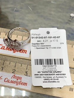 *Кольцо р.17.5 арт. 01-01342-07-101-02-07-770 Вес 4,21 г - фото 195183 *Кольцо р.17.5 арт. 01-01342-07-101-02-07-770 Вес 4,21 г - фото 195183