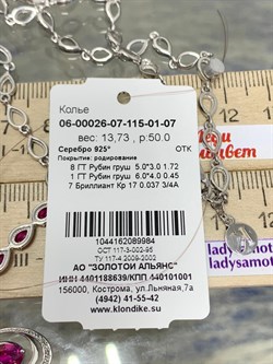 *Колье р.50 Рубин иск арт. 06-00026-07-115-01-07-984 Вес 13,73 г - фото 195314 *Колье р.50 Рубин иск арт. 06-00026-07-115-01-07-984 Вес 13,73 г - фото 195314
