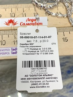 *Браслет р.20-24 Изумруд иск арт. 05-00018-07-114-01-07-762 Вес 7,6 г - фото 195340 *Браслет р.20-24 Изумруд иск арт. 05-00018-07-114-01-07-762 Вес 7,6 г - фото 195340