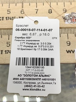 *Браслет р.18-22 Изумруд иск арт. 05-00018-07-114-01-07-195 Вес 6,87 г - фото 195391 *Браслет р.18-22 Изумруд иск арт. 05-00018-07-114-01-07-195 Вес 6,87 г - фото 195391