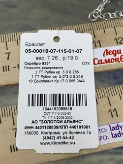*Браслет р.19-23 Рубин иск арт. 05-00018-07-115-01-07-618 Вес 7,26 г - фото 195514 *Браслет р.19-23 Рубин иск арт. 05-00018-07-115-01-07-618 Вес 7,26 г - фото 195514